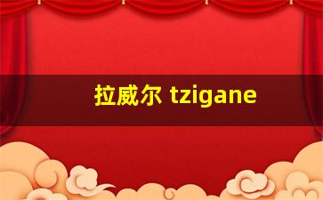 拉威尔 tzigane